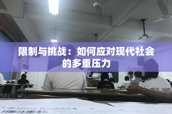 限制与挑战：如何应对现代社会的多重压力