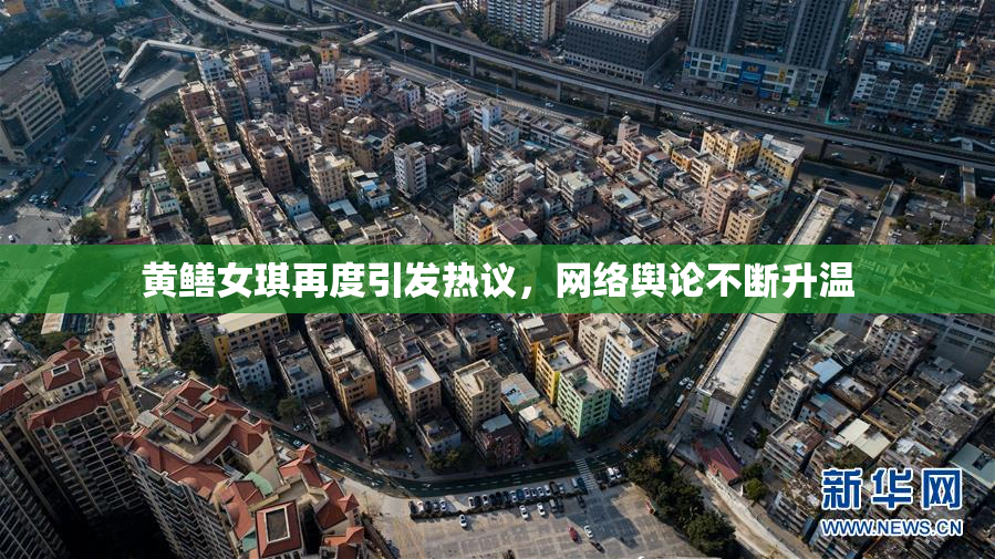 黄鳝女琪再度引发热议，网络舆论不断升温