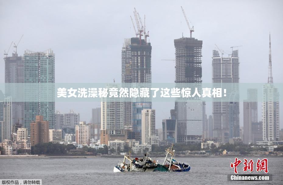 美女洗澡秘竟然隐藏了这些惊人真相！