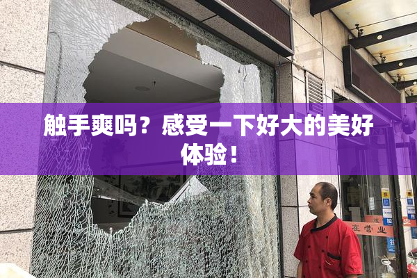 触手爽吗？感受一下好大的美好体验！