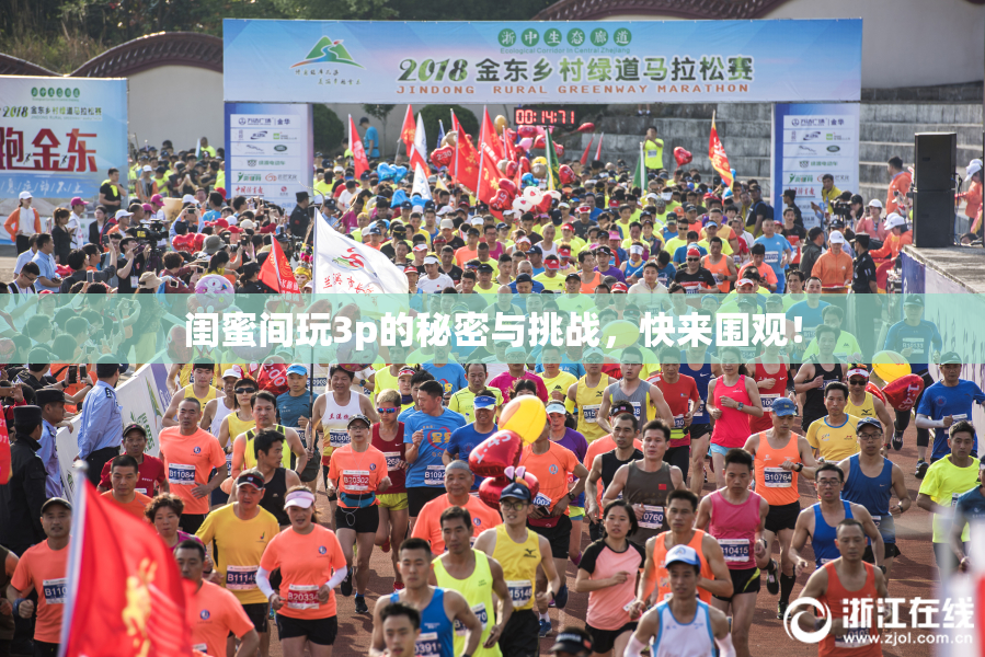 闺蜜间玩3p的秘密与挑战，快来围观！