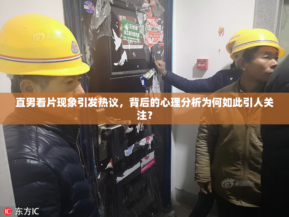 直男看片现象引发热议，背后的心理分析为何如此引人关注？