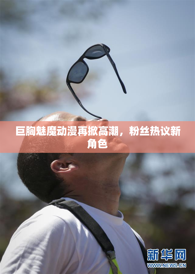 巨胸魅魔动漫再掀高潮，粉丝热议新角色