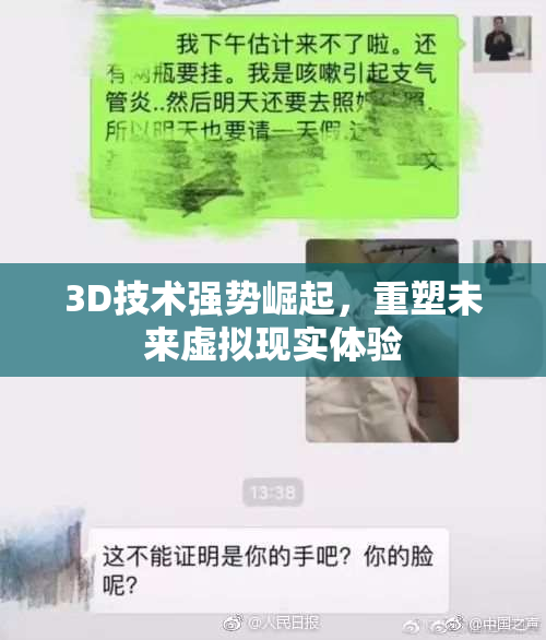 3D技术强势崛起，重塑未来虚拟现实体验