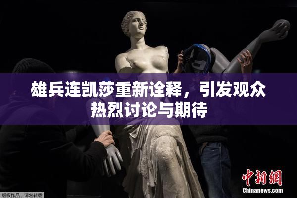 雄兵连凯莎重新诠释，引发观众热烈讨论与期待