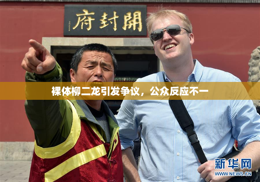 裸体柳二龙引发争议，公众反应不一