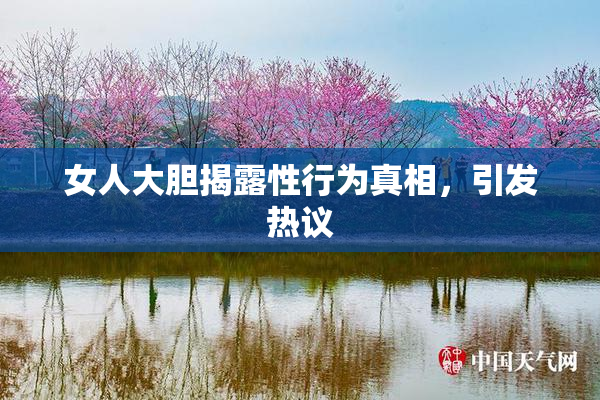 女人大胆揭露性行为真相，引发热议