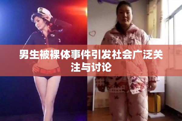男生被裸体事件引发社会广泛关注与讨论