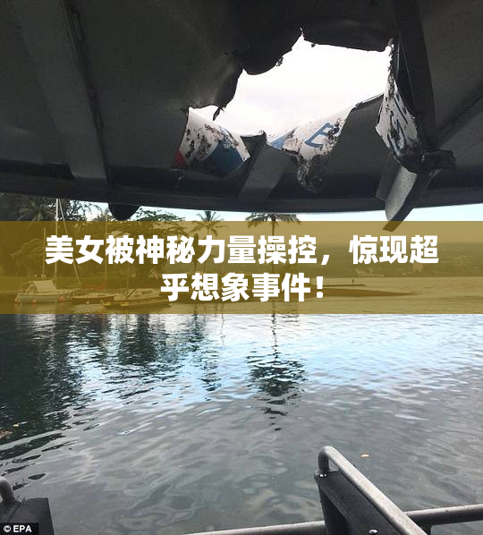 美女被神秘力量操控，惊现超乎想象事件！