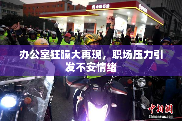 办公室狂躁大再现，职场压力引发不安情绪