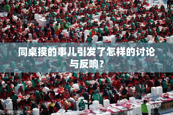 同桌摸的事儿引发了怎样的讨论与反响？
