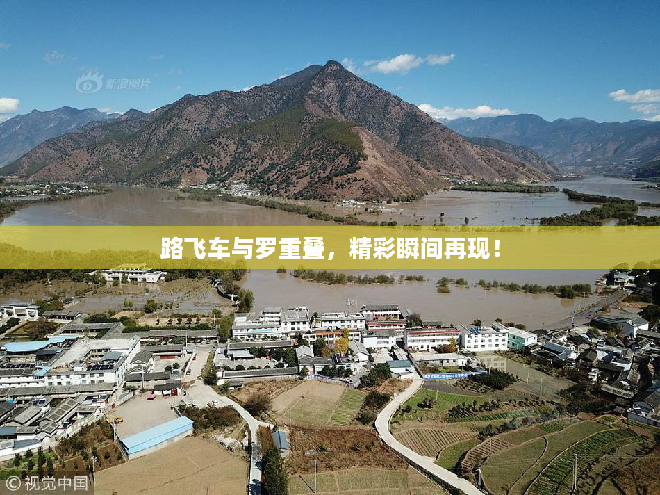 路飞车与罗重叠，精彩瞬间再现！