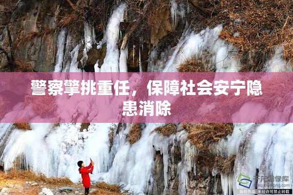 警察擎挑重任，保障社会安宁隐患消除