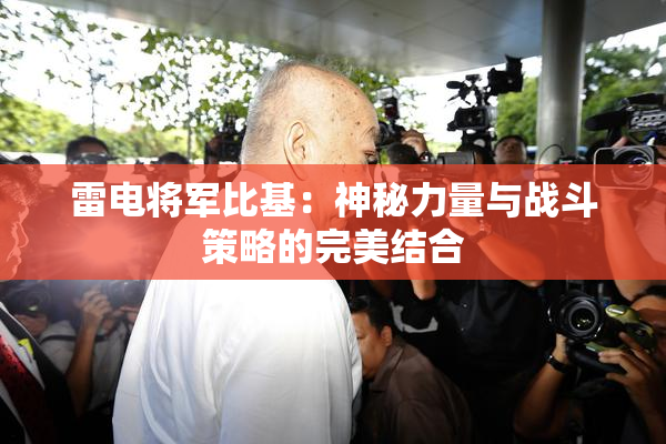 雷电将军比基：神秘力量与战斗策略的完美结合