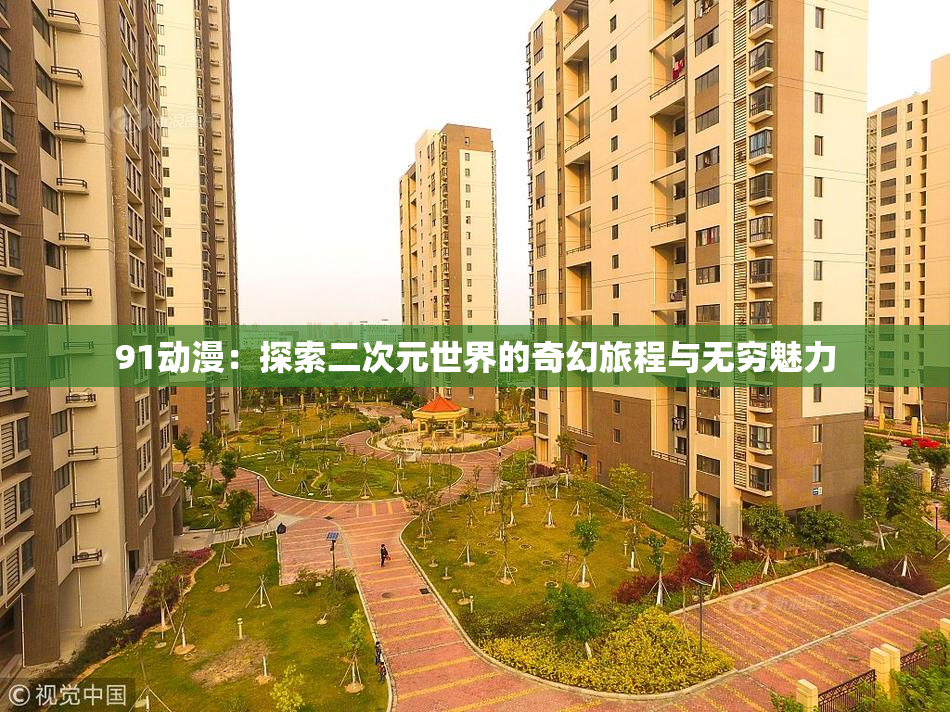 91动漫：探索二次元世界的奇幻旅程与无穷魅力