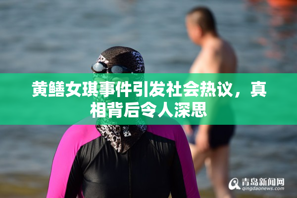 黄鳝女琪事件引发社会热议，真相背后令人深思