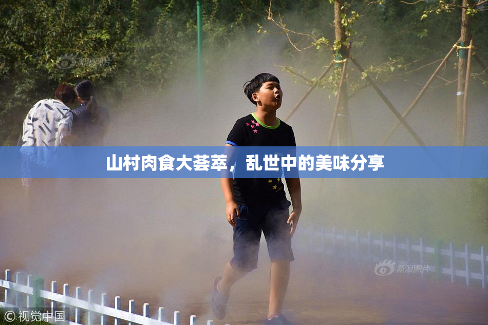 山村肉食大荟萃，乱世中的美味分享