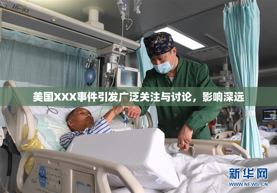 美国XXX事件引发广泛关注与讨论，影响深远