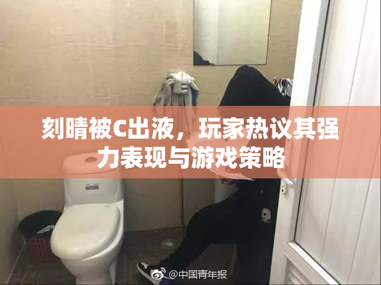 刻晴被C出液，玩家热议其强力表现与游戏策略