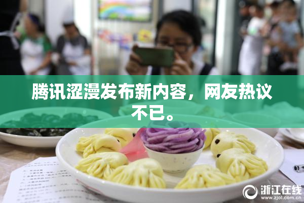 腾讯涩漫发布新内容，网友热议不已。
