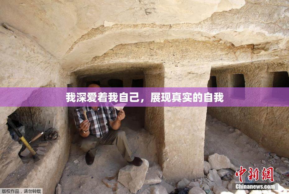 我深爱着我自己，展现真实的自我