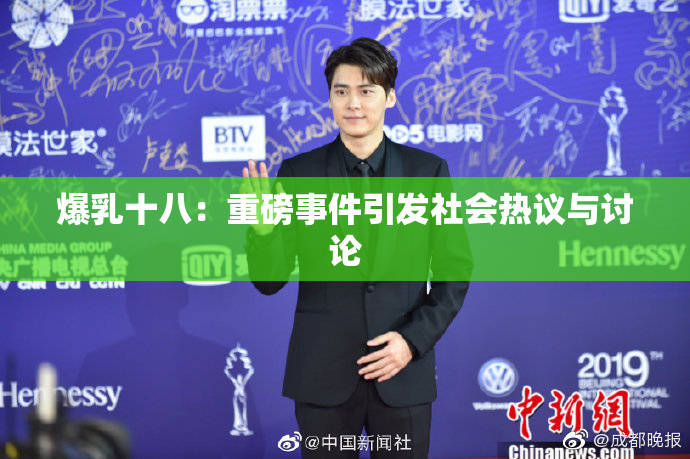 爆乳十八：重磅事件引发社会热议与讨论