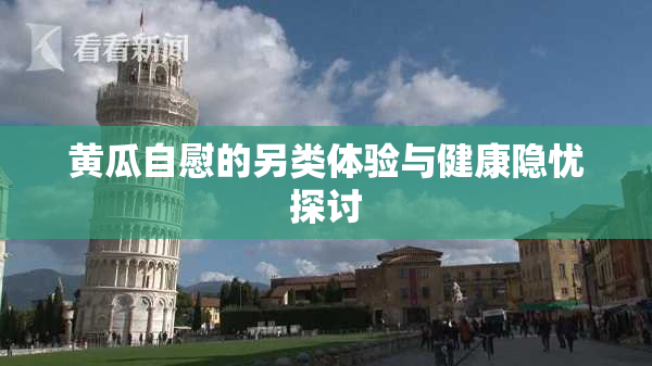 黄瓜自慰的另类体验与健康隐忧探讨
