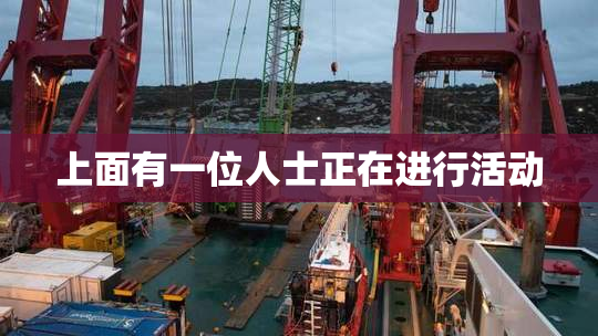 上面有一位人士正在进行活动