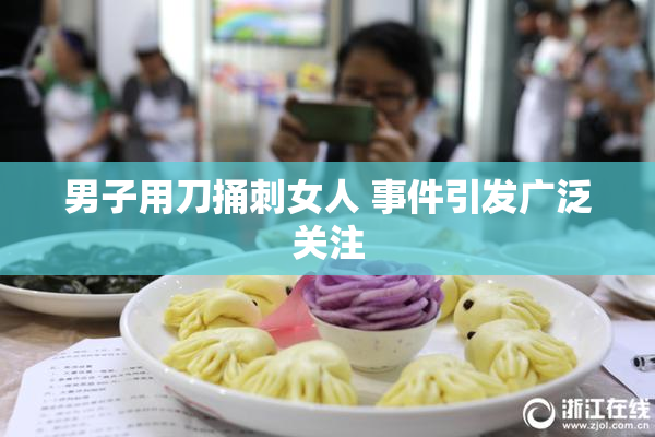 男子用刀捅刺女人 事件引发广泛关注