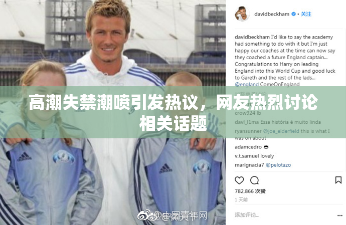 高潮失禁潮喷引发热议，网友热烈讨论相关话题