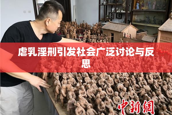 虐乳淫刑引发社会广泛讨论与反思