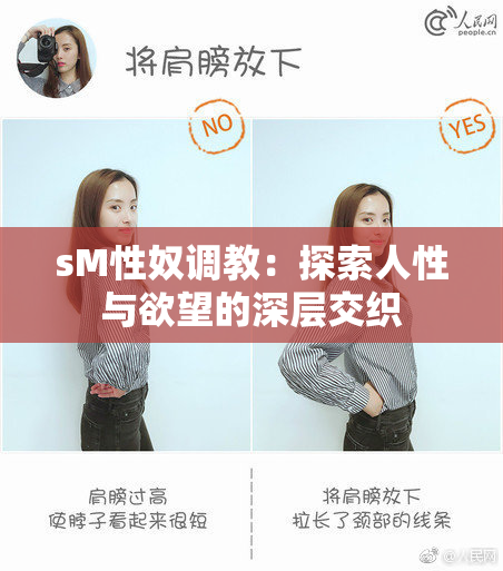 sM性奴调教：探索人性与欲望的深层交织