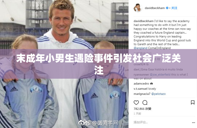 末成年小男生遇险事件引发社会广泛关注