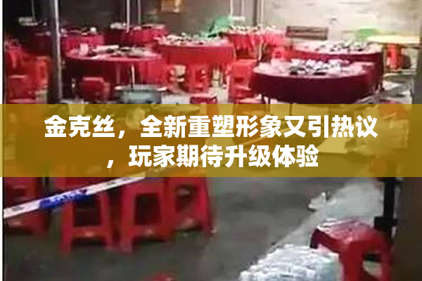 金克丝，全新重塑形象又引热议，玩家期待升级体验