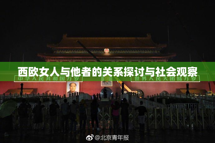 西欧女人与他者的关系探讨与社会观察