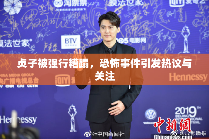 贞子被强行糟蹋，恐怖事件引发热议与关注