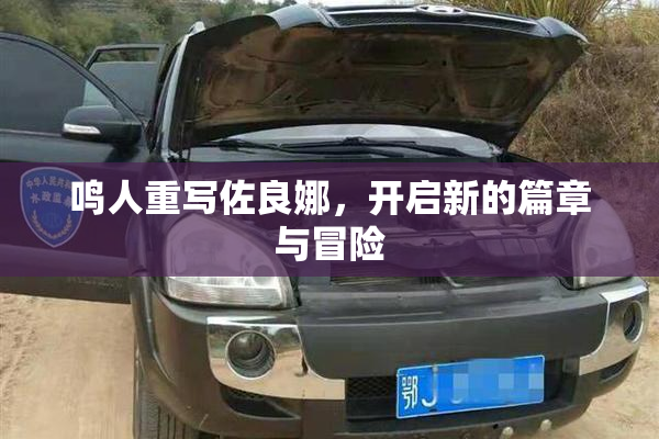 鸣人重写佐良娜，开启新的篇章与冒险