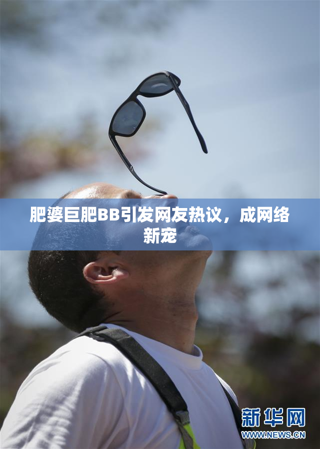 肥婆巨肥BB引发网友热议，成网络新宠