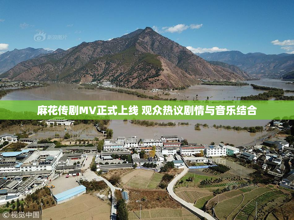 麻花传剧MV正式上线 观众热议剧情与音乐结合