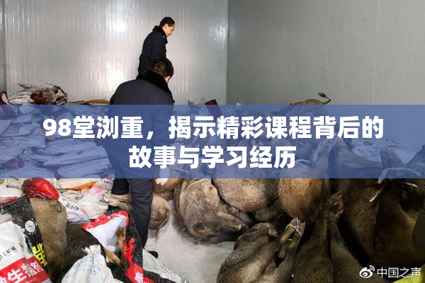 98堂浏重，揭示精彩课程背后的故事与学习经历