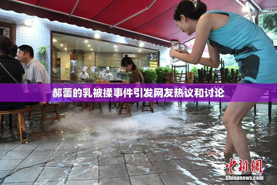郝蕾的乳被揉事件引发网友热议和讨论