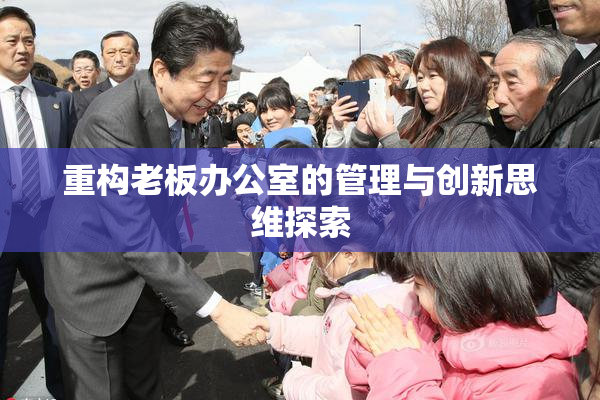 重构老板办公室的管理与创新思维探索