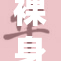 裸身魅力无限，免费欣赏美女的诱惑！