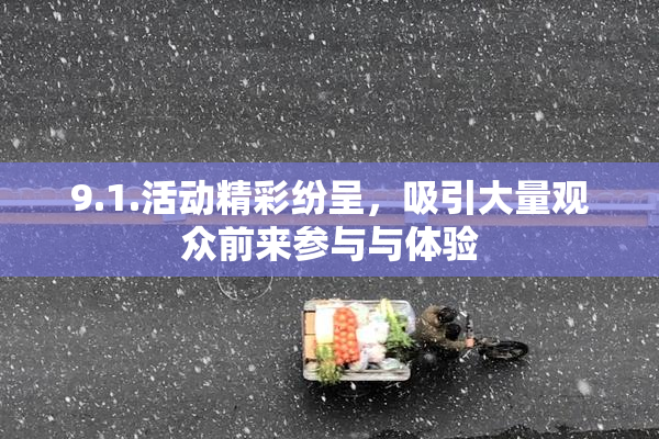 9.1.活动精彩纷呈，吸引大量观众前来参与与体验
