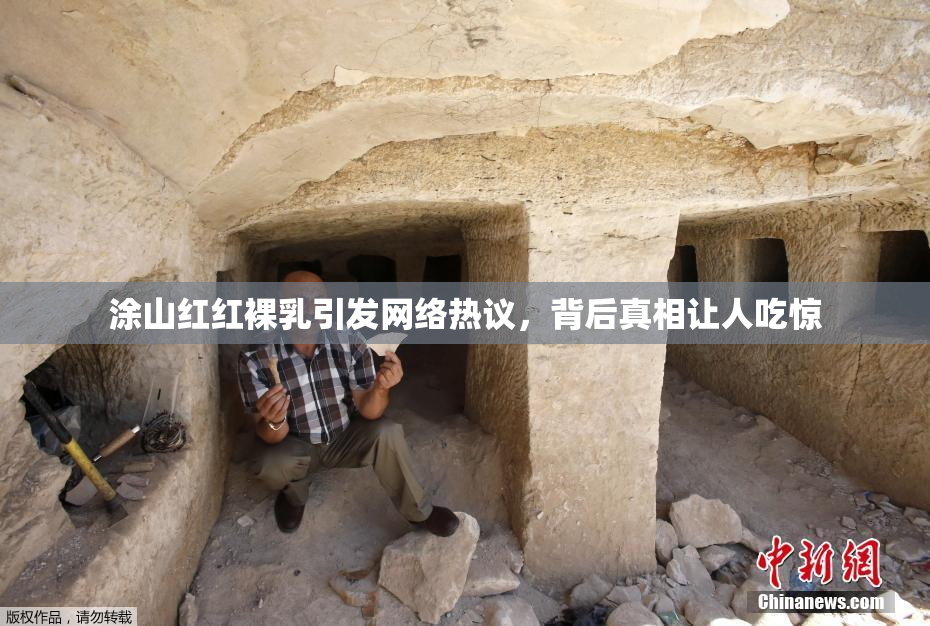 涂山红红裸乳引发网络热议，背后真相让人吃惊