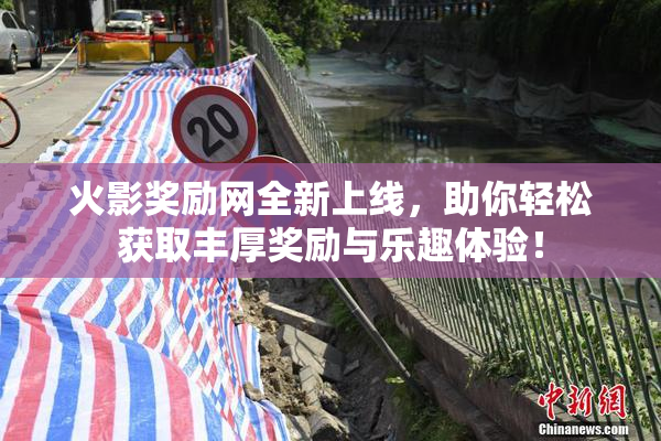 火影奖励网全新上线，助你轻松获取丰厚奖励与乐趣体验！