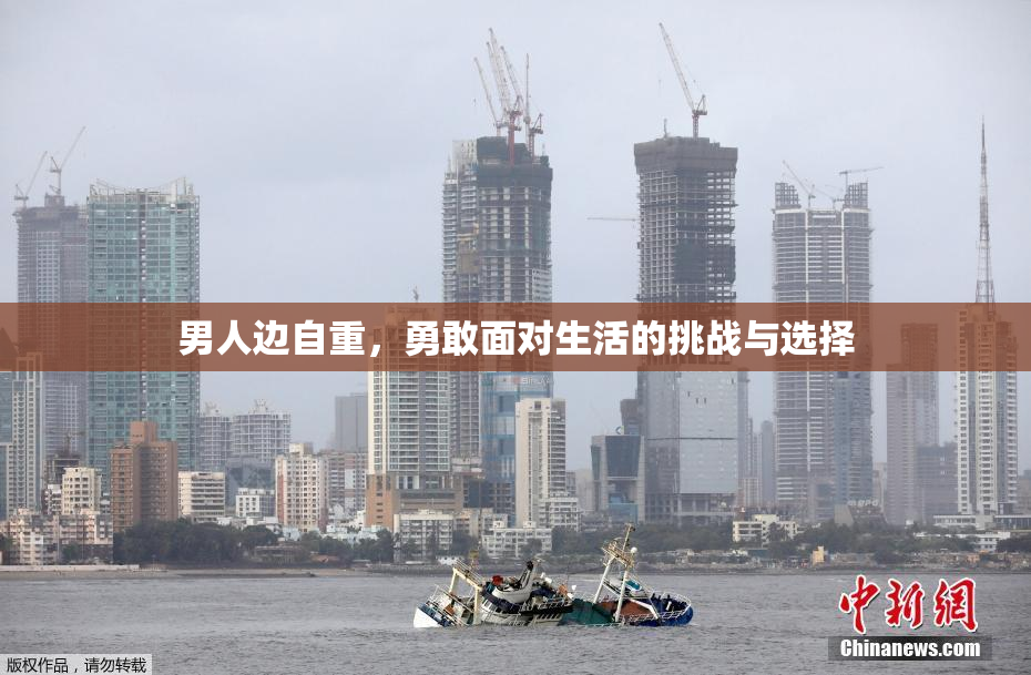 男人边自重，勇敢面对生活的挑战与选择
