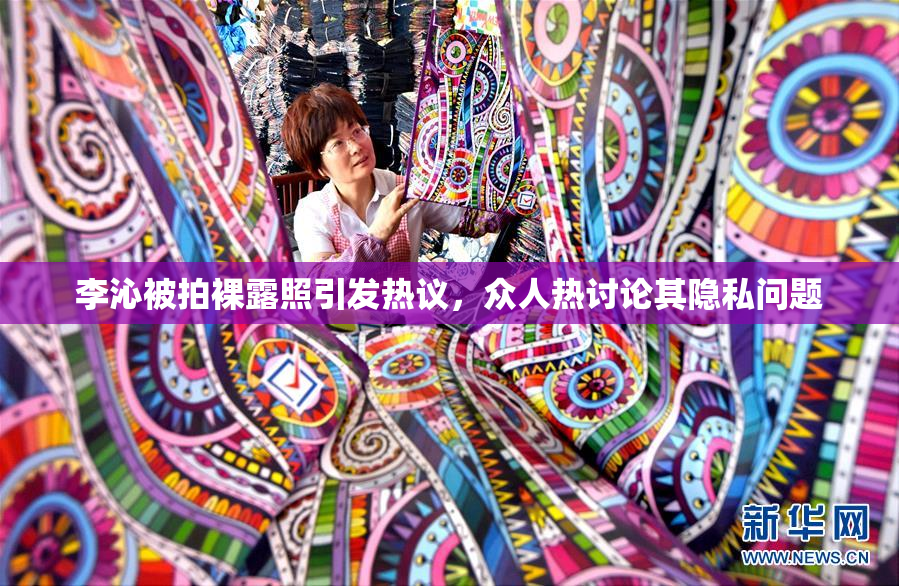 李沁被拍裸露照引发热议，众人热讨论其隐私问题
