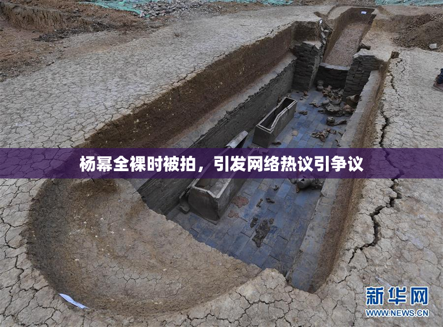 杨幂全裸时被拍，引发网络热议引争议
