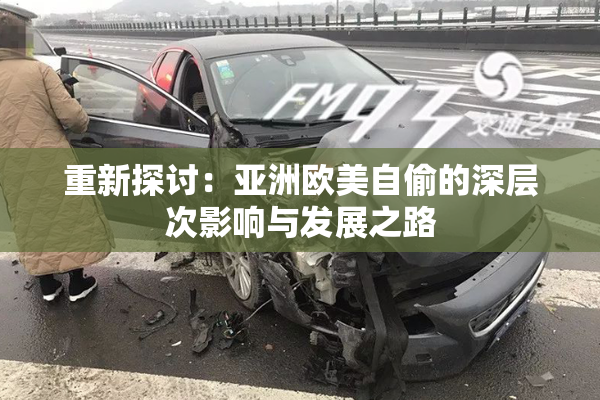 重新探讨：亚洲欧美自偷的深层次影响与发展之路